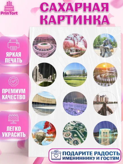Сахарная картинка, Краснодар, город Краснодар, я люблю Краснодар, привет из Краснодара, арт. PT122486