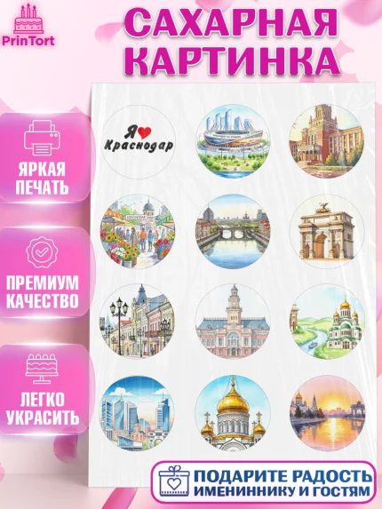Сахарная картинка, Краснодар, город Краснодар, я люблю Краснодар, привет из Краснодара, арт. PT122487