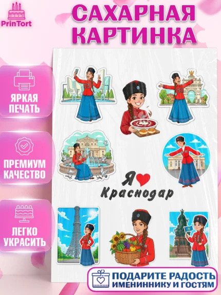 Сахарная картинка, Краснодар, город Краснодар, я люблю Краснодар, привет из Краснодара, арт. PT122488