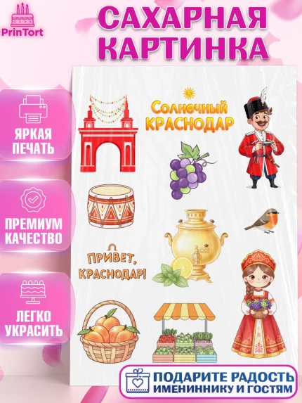 Сахарная картинка, Краснодар, город Краснодар, я люблю Краснодар, привет из Краснодара, арт. PT122489