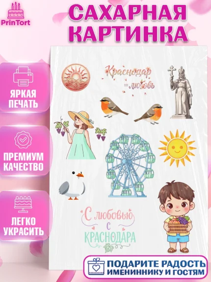 Сахарная картинка, Краснодар, город Краснодар, я люблю Краснодар, привет из Краснодара, арт. PT122490