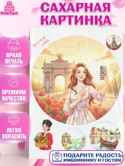Сахарная картинка, Краснодар, город Краснодар, я люблю Краснодар, привет из Краснодара, арт. PT122491