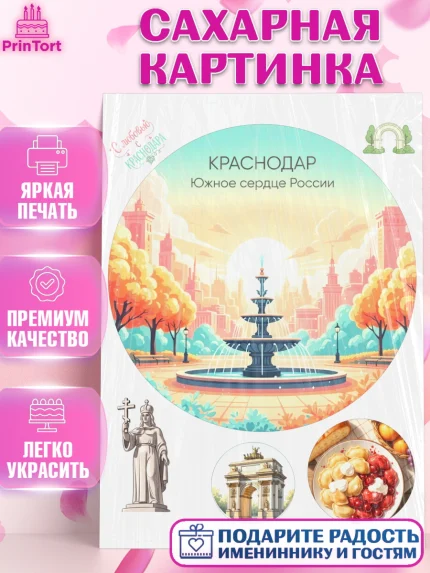Сахарная картинка, Краснодар, город Краснодар, я люблю Краснодар, привет из Краснодара, арт. PT122492