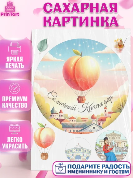 Сахарная картинка, Краснодар, город Краснодар, я люблю Краснодар, привет из Краснодара, арт. PT122493
