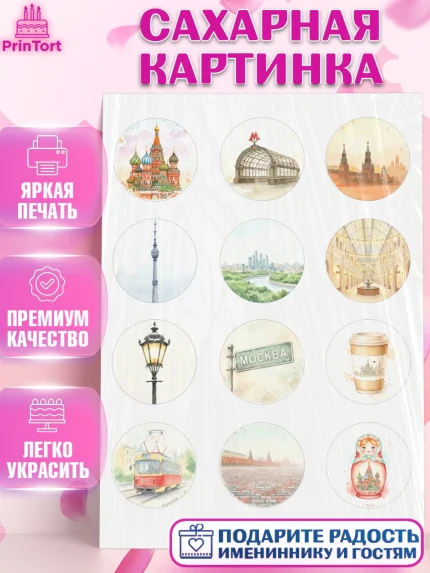 Сахарная картинка, Москва, I love Moscow, из Москвы с любовью, город Москва, Moscow, арт. PT122494
