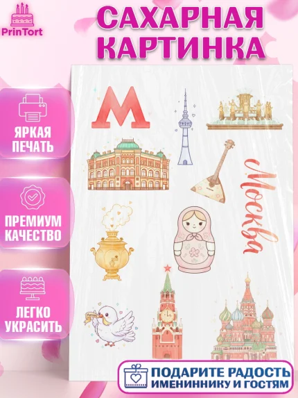 Сахарная картинка, Москва, I love Moscow, из Москвы с любовью, город Москва, Moscow, арт. PT122496