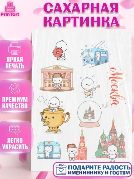 Сахарная картинка, Москва, I love Moscow, из Москвы с любовью, город Москва, Moscow, арт. PT122497