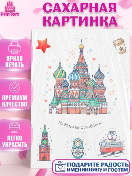 Сахарная картинка, Москва, I love Moscow, из Москвы с любовью, город Москва, Moscow, арт. PT122499