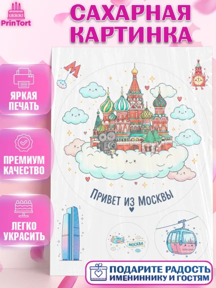 Сахарная картинка, Москва, I love Moscow, из Москвы с любовью, город Москва, Moscow, арт. PT122500