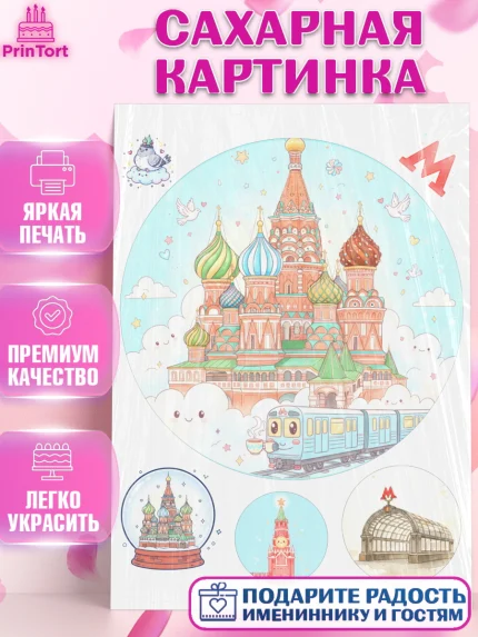 Сахарная картинка, Москва, I love Moscow, из Москвы с любовью, город Москва, Moscow, арт. PT122501