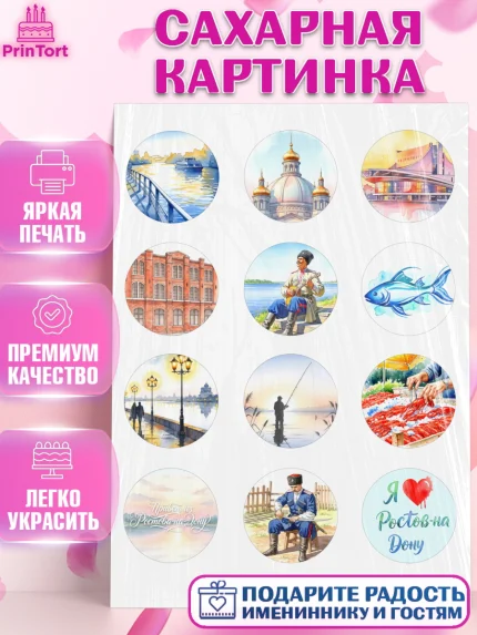 Сахарная картинка, Ростов, город Ростов, из Ростова с любовью, привет из Ростова, арт. PT122503