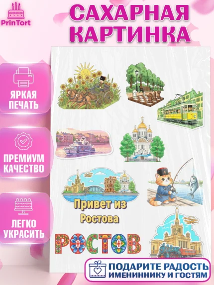 Сахарная картинка, Ростов, город Ростов, из Ростова с любовью, привет из Ростова, арт. PT122504