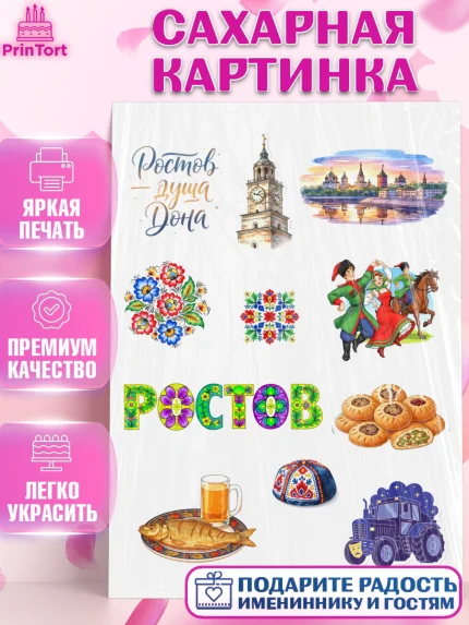 Сахарная картинка, Ростов, город Ростов, из Ростова с любовью, привет из Ростова, арт. PT122505