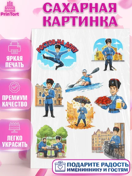 Сахарная картинка, Ростов, город Ростов, из Ростова с любовью, привет из Ростова, арт. PT122506