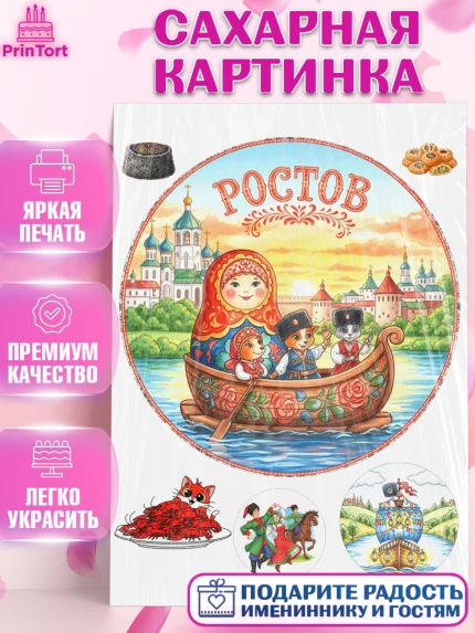 Сахарная картинка, Ростов, город Ростов, из Ростова с любовью, привет из Ростова, арт. PT122507