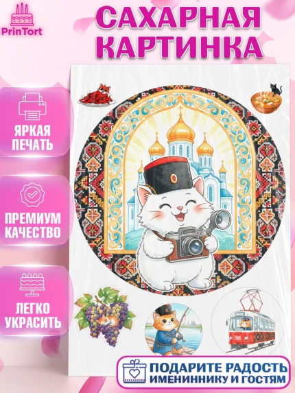 Сахарная картинка, Ростов, город Ростов, из Ростова с любовью, привет из Ростова, арт. PT122508
