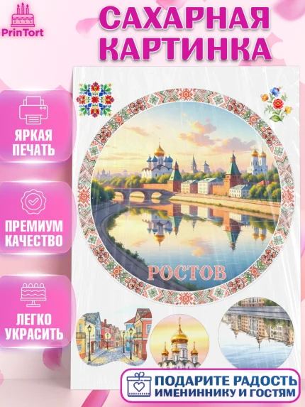 Сахарная картинка, Ростов, город Ростов, из Ростова с любовью, привет из Ростова, арт. PT122509