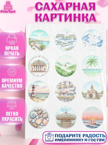 Сахарная картинка, Сочи, город Сочи, я люблю Сочи, привет из Сочи, солнечный Сочи, с любосью из Сочи, арт. PT122510