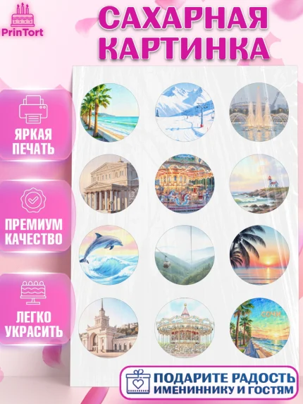 Сахарная картинка, Сочи, город Сочи, я люблю Сочи, привет из Сочи, солнечный Сочи, с любосью из Сочи, арт. PT122511