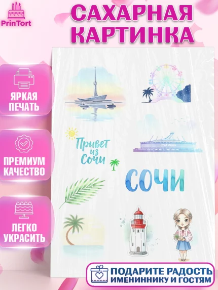 Сахарная картинка, Сочи, город Сочи, я люблю Сочи, привет из Сочи, солнечный Сочи, с любосью из Сочи, арт. PT122512
