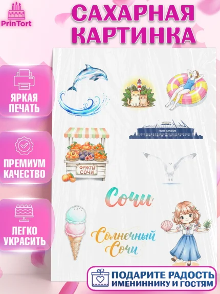 Сахарная картинка, Сочи, город Сочи, я люблю Сочи, привет из Сочи, солнечный Сочи, с любосью из Сочи, арт. PT122513