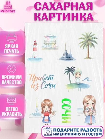 Сахарная картинка, Сочи, город Сочи, я люблю Сочи, привет из Сочи, солнечный Сочи, с любосью из Сочи, арт. PT122514