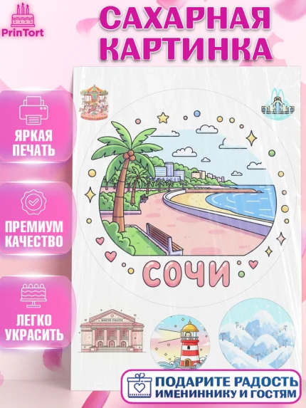 Сахарная картинка, Сочи, город Сочи, я люблю Сочи, привет из Сочи, солнечный Сочи, с любосью из Сочи, арт. PT122515