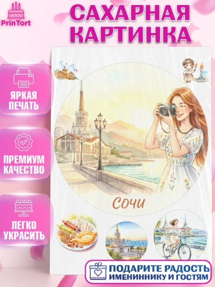 Сахарная картинка, Сочи, город Сочи, я люблю Сочи, привет из Сочи, солнечный Сочи, с любосью из Сочи, арт. PT122516