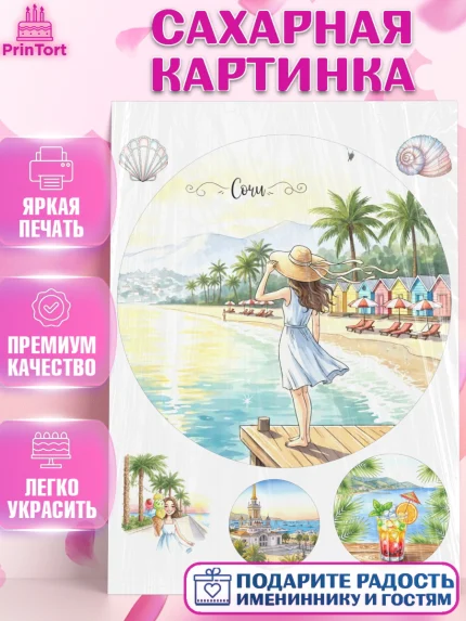 Сахарная картинка, Сочи, город Сочи, я люблю Сочи, привет из Сочи, солнечный Сочи, с любосью из Сочи, арт. PT122517
