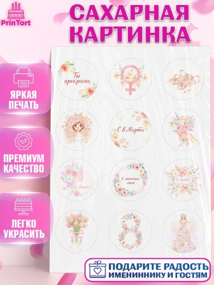 Сахарная картинка, 8 марта, женский день, международный женский день, цветы, духи, мама, женщина, арт. PT122518