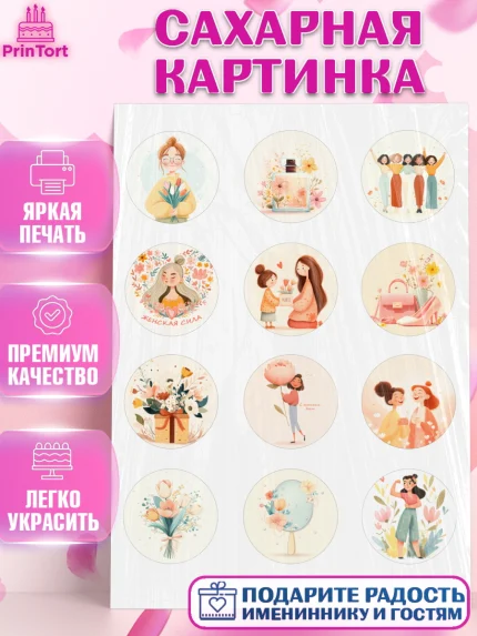 Сахарная картинка, 8 марта, женский день, международный женский день, цветы, духи, мама, женщина, арт. PT122519