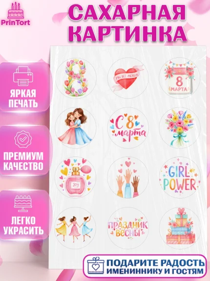 Сахарная картинка, 8 марта, женский день, международный женский день, цветы, духи, мама, женщина, арт. PT122520