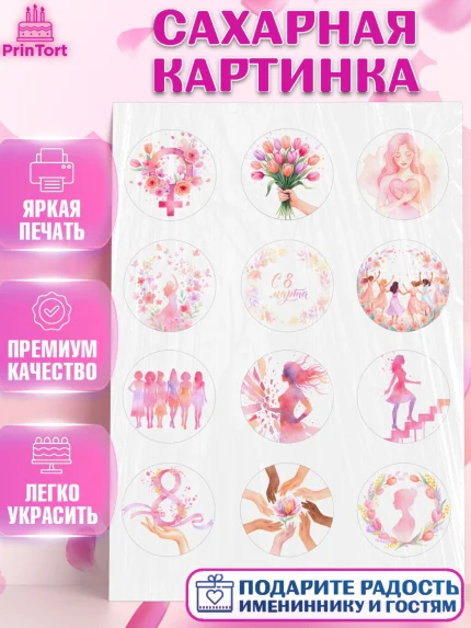 Сахарная картинка, 8 марта, женский день, международный женский день, цветы, духи, мама, женщина, арт. PT122521