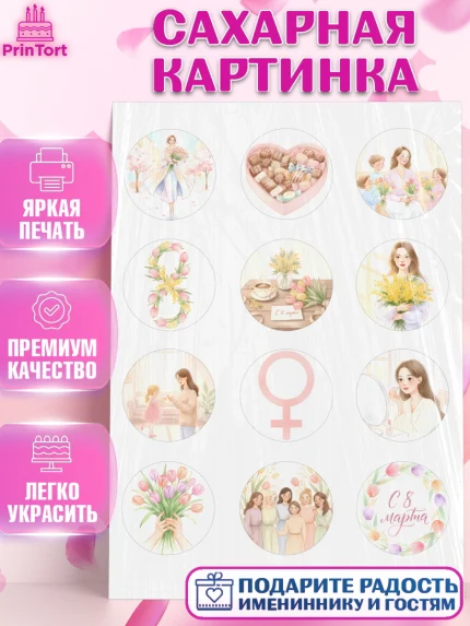 Сахарная картинка, 8 марта, женский день, международный женский день, цветы, духи, мама, женщина, арт. PT122522