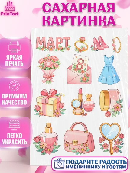 Сахарная картинка, 8 марта, женский день, международный женский день, цветы, духи, мама, женщина, арт. PT122523