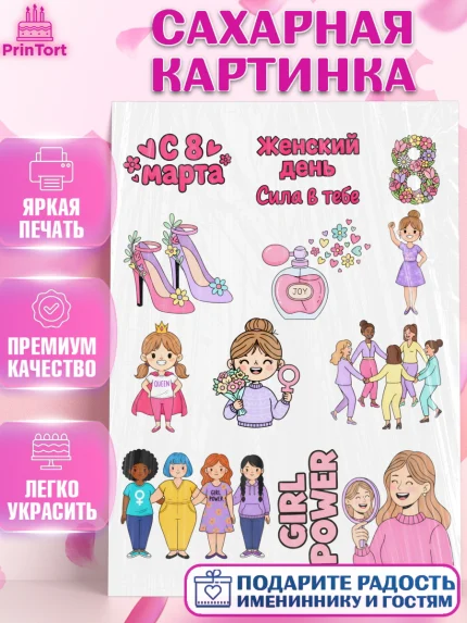 Сахарная картинка, 8 марта, женский день, международный женский день, цветы, духи, мама, женщина, арт. PT122524