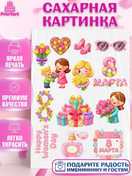 Сахарная картинка, 8 марта, женский день, международный женский день, цветы, духи, мама, женщина, арт. PT122525