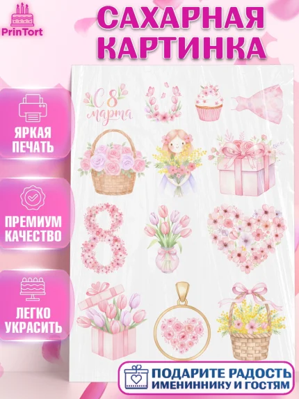 Сахарная картинка, 8 марта, женский день, международный женский день, цветы, духи, мама, женщина, арт. PT122527
