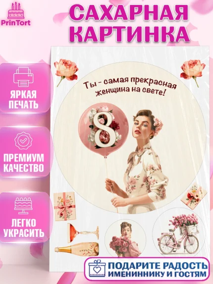 Сахарная картинка, 8 марта, женский день, международный женский день, цветы, духи, мама, женщина, арт. PT122529