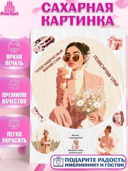 Сахарная картинка, 8 марта, женский день, международный женский день, цветы, духи, мама, женщина, арт. PT122531