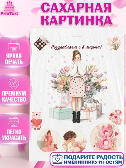 Сахарная картинка, 8 марта, женский день, международный женский день, цветы, духи, мама, женщина, арт. PT122532