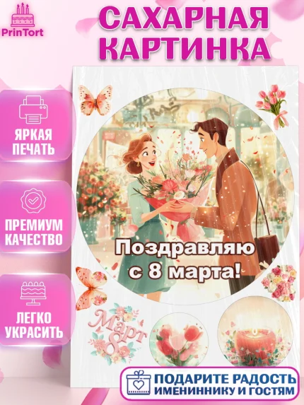 Сахарная картинка, 8 марта, женский день, международный женский день, цветы, духи, мама, женщина, арт. PT122533