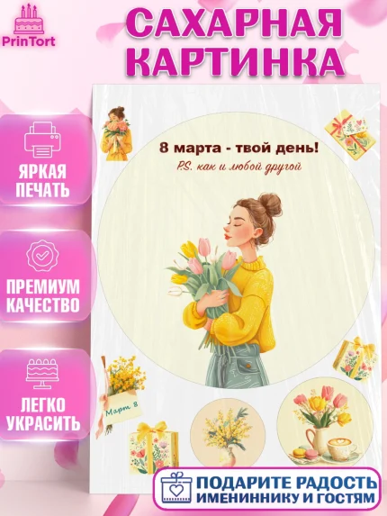 Сахарная картинка, 8 марта, женский день, международный женский день, цветы, духи, мама, женщина, арт. PT122535