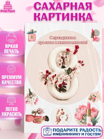 Сахарная картинка, 8 марта, женский день, международный женский день, цветы, духи, мама, женщина, арт. PT122536