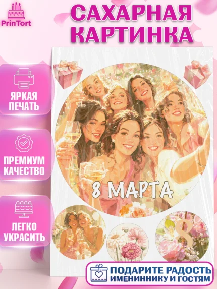 Сахарная картинка, 8 марта, женский день, международный женский день, цветы, духи, мама, женщина, арт. PT122537
