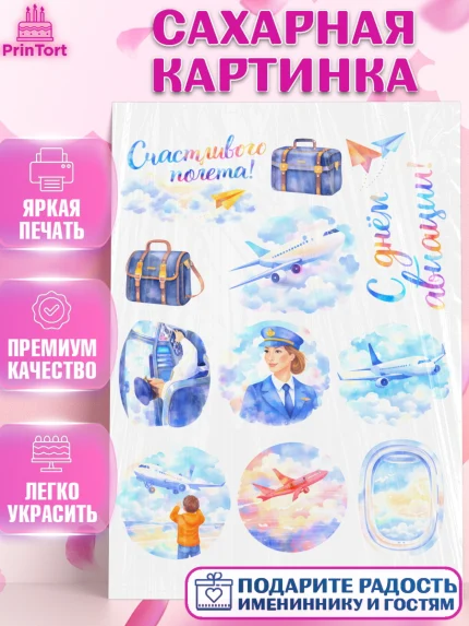 Сахарная картинка, Авиация, пилот, стюардесса, самолет, путешествие, автопилот, билет, паспорт, арт. PT122544