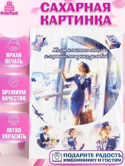 Сахарная картинка, Авиация, пилот, стюардесса, самолет, путешествие, автопилот, билет, паспорт, арт. PT122550