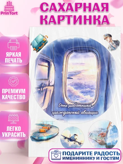 Сахарная картинка, Авиация, пилот, стюардесса, самолет, путешествие, автопилот, билет, паспорт, арт. PT122552