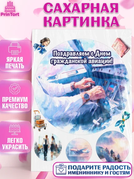 Сахарная картинка, Авиация, пилот, стюардесса, самолет, путешествие, автопилот, билет, паспорт, арт. PT122554