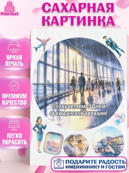 Сахарная картинка, Авиация, пилот, стюардесса, самолет, путешествие, автопилот, билет, паспорт, арт. PT122556